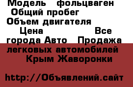  › Модель ­ фольцваген › Общий пробег ­ 67 500 › Объем двигателя ­ 3 600 › Цена ­ 1 000 000 - Все города Авто » Продажа легковых автомобилей   . Крым,Жаворонки